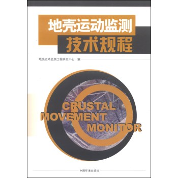 地壳运动监测技术规程 下载