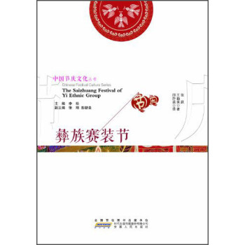 中国节庆文化丛书：彝族赛装节（中英文对照） 下载