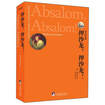 世界文学经典读本：押沙龙，押沙龙！（英汉双语版） 下载