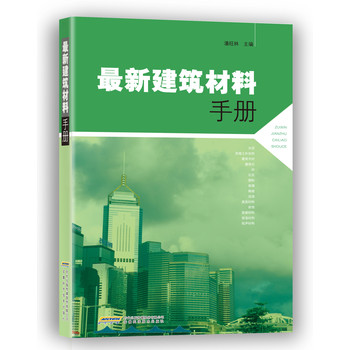 最新建筑材料手册 下载
