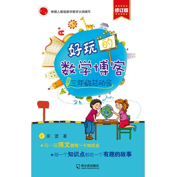 好玩的数学博客：三年级总动员（修订版） 下载