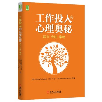 工作投入的心理奥秘：活力·专注·奉献 下载