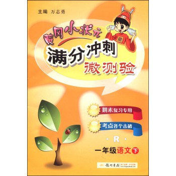 黄冈小状元·满分冲刺微测验：一年级语文（下 R 2014年秋季使用） 下载