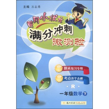 黄冈小状元·满分冲刺微测验：一年级数学（下 R 2014年秋季使用） 下载
