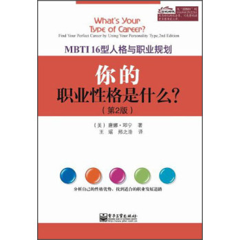 MBTI16型人格与职业规划：你的职业性格是什么？（第2版） 下载