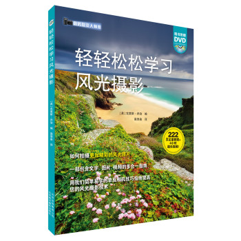 数码摄影大师班：轻轻松松学习风光摄影（附DVD光盘1张） 下载