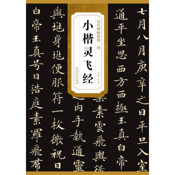 历代碑帖精粹·唐小楷灵飞经 下载