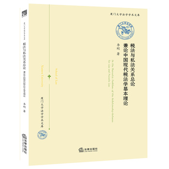 税法与私法关系总论 下载