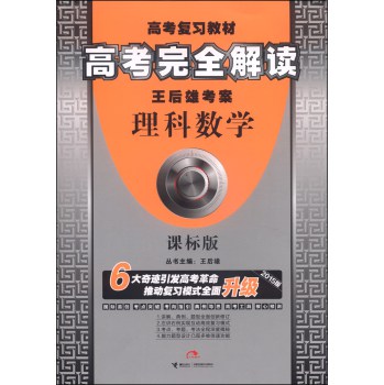王后雄考案·高考完全解读：理科数学（课标版 2015版） 下载
