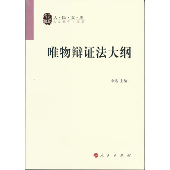 唯物辩证法大纲/人民文库丛书 下载