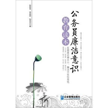 公务员廉洁意识教育读本 下载