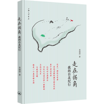 走在拐角：我的台北纪行 下载