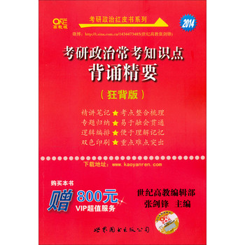 2014考研政治常考知识点背诵精要（狂背版）（附赠原书音频mp3） 下载