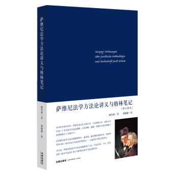 萨维尼法学方法论讲义与格林笔记（修订译本） 下载