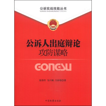 公诉实战技能丛书·公诉实战技能丛书（11）：公诉人出庭辩论攻防谋略 下载