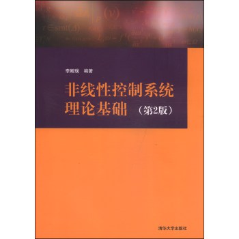 非线性控制系统理论基础（第2版） 下载