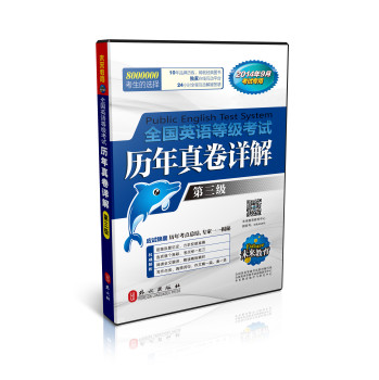 全国英语等级考试历年真卷详解·第三级（2014年9月考试专用 附光盘） 下载