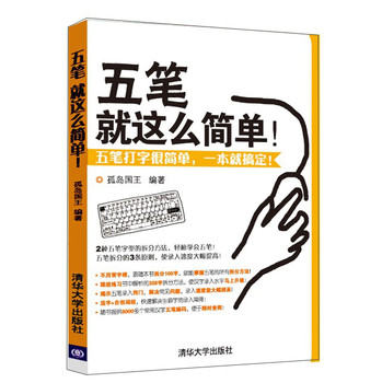 五笔就这么简单！ 下载