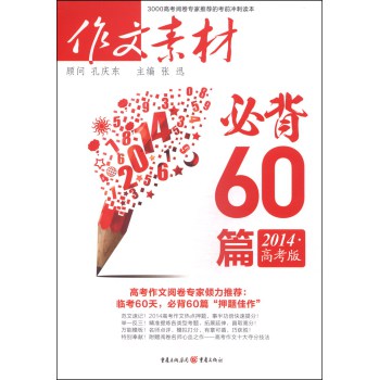 作文素材：必背60篇（2014高考版） 下载