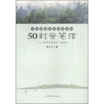 一位智慧校长给家长的50封亲笔信：引领家长和孩子一起成长 下载