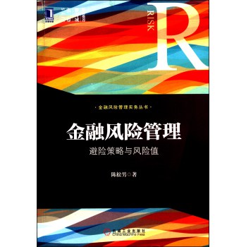 金融风险管理实务丛书·金融风险管理：避险策略与风险值 下载