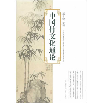 中国竹文化通论 下载
