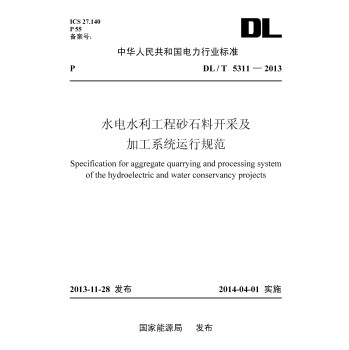 DL/T 5311-2013 水电水利工程砂石料开采及加工系统运行规范 下载