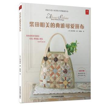 柴田明美的典雅可爱拼布 下载