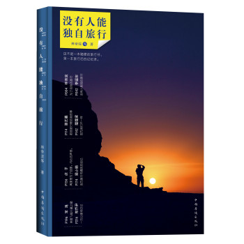 没有人能独自旅行（随书附赠“相遇·邂逅”明信片2张） 下载