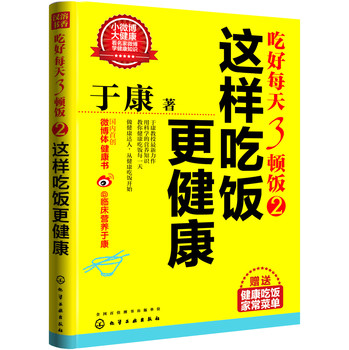 于康·吃好每天3顿饭2：这样吃饭更健康（赠送于康老师特别推荐的28道健康家常菜谱） 下载