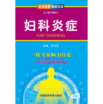 资深专家·图解百病：妇科炎症 下载