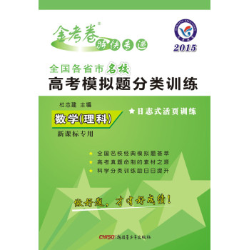 天星教育·全国各省市名校高考模拟题分类训练：数学（理科，2014-2015） 下载