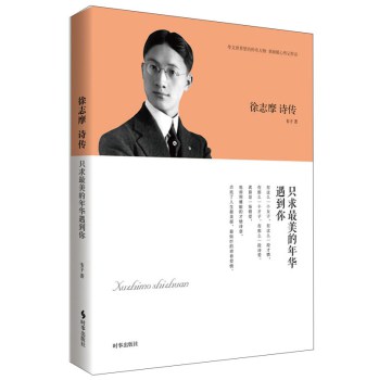 徐志摩诗传：只求最美的年华遇到你 下载