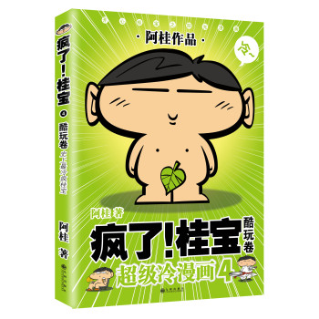 疯了！桂宝4：酷玩卷 下载
