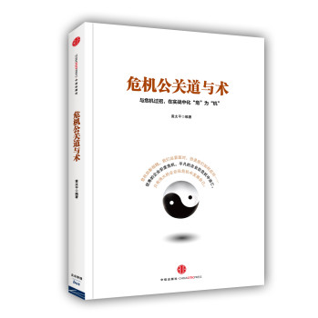 危机公关道与术 下载