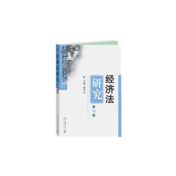 经济法研究（第13卷） 下载