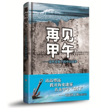 再见甲午：蓝色视角下的中日战争 下载