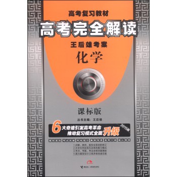 王后雄考案·高考完全解读：化学（课标版 2015版） 下载