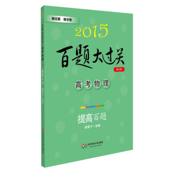 2015百题大过关·高考物理：提高百题（修订版） 下载