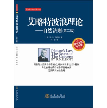 艾略特波浪理论：自然法则（第二版） 下载