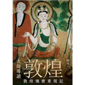 大師導讀：敦煌 敦煌瑰寶重現記 下载