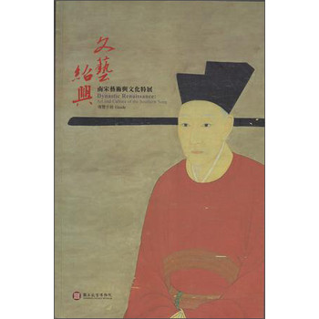 文藝紹興：南宋藝術與文化特展導覽手冊 下载
