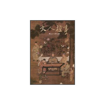 文人雅事：明人十八學士圖 下载