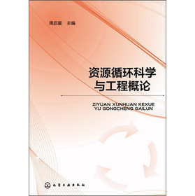 资源循环科学与工程概论 下载
