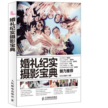 婚礼纪实摄影宝典 下载