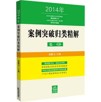 2014年司法考试案例突破归类精解 下载