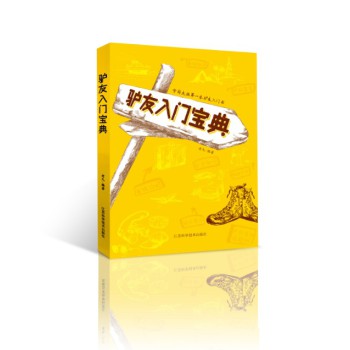 驴友入门宝典 下载