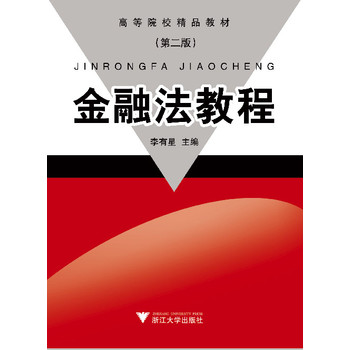 金融法教程（第2版） 下载