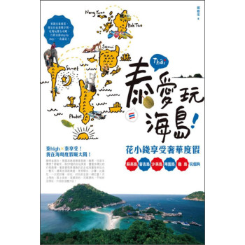 泰愛玩海島！花小錢享受奢華度假：蘇美島、普吉島、沙美島、南園島、龜島玩個夠 下载