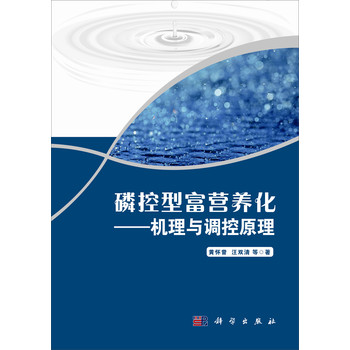 磷控型富营养化：机理与调控原理 下载